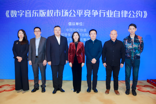 “数字音乐版权市场公约”发布 行业机构共同推动产业高质量发展(图2)